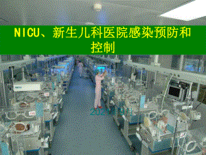 NICU、新生儿科医院感染预防和控制