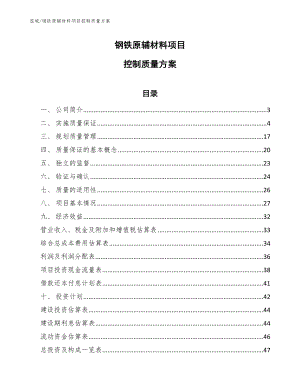 钢铁原辅材料项目控制质量方案