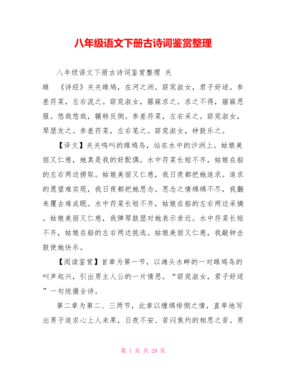 八年级语文下册古诗词鉴赏整理_第1页