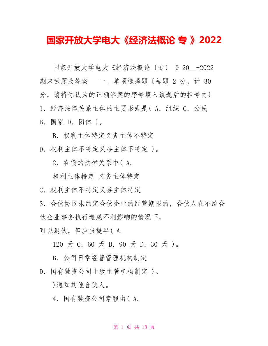 国家开放大学电大《经济法概论专》2022_第1页