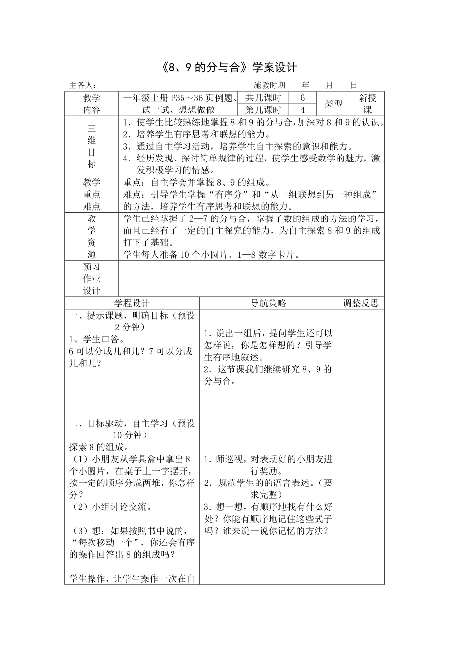 《8、9的分與合》學(xué)案設(shè)計(jì)_第1頁