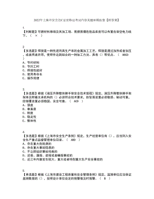 2022年上海市安全员C证资格证考试内容及题库模拟卷70【附答案】