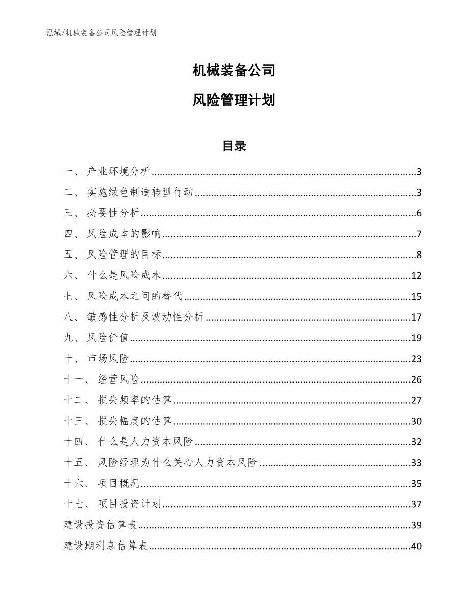 机械装备公司风险管理计划_第1页