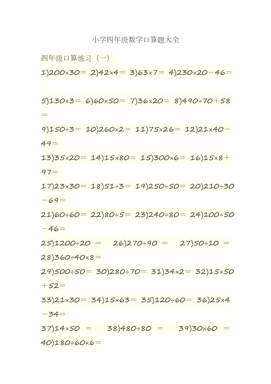 小学四年级数学口算题大全_第1页