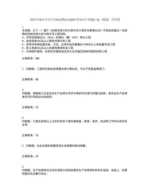 2022年重庆市安全员B证模拟试题库考试历年真题汇编（精选）含答案91