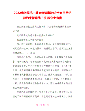 2022商務(wù)局抗擊肺炎疫情事跡守土有責用紀律約束保障戰(zhàn)“疫跟守土有責