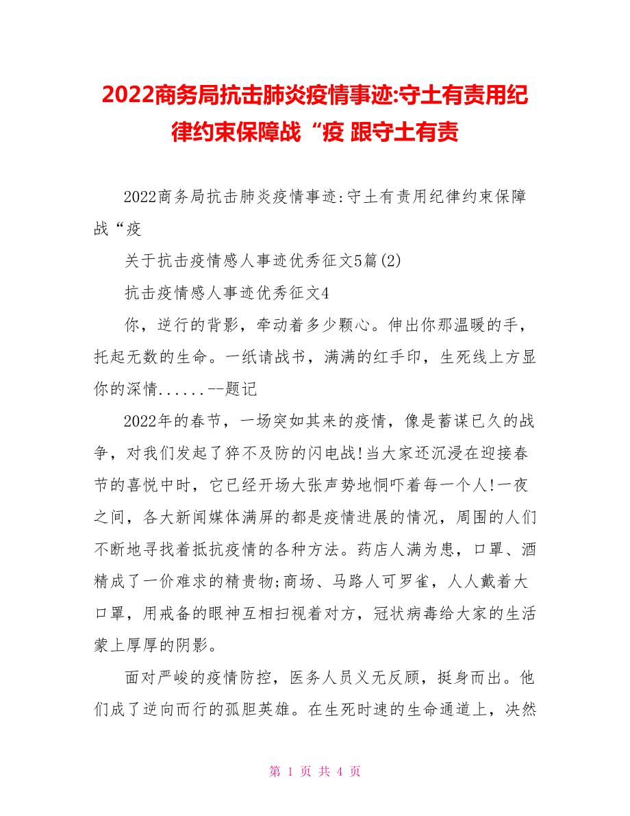 2022商務(wù)局抗擊肺炎疫情事跡守土有責(zé)用紀(jì)律約束保障戰(zhàn)“疫跟守土有責(zé)_第1頁(yè)