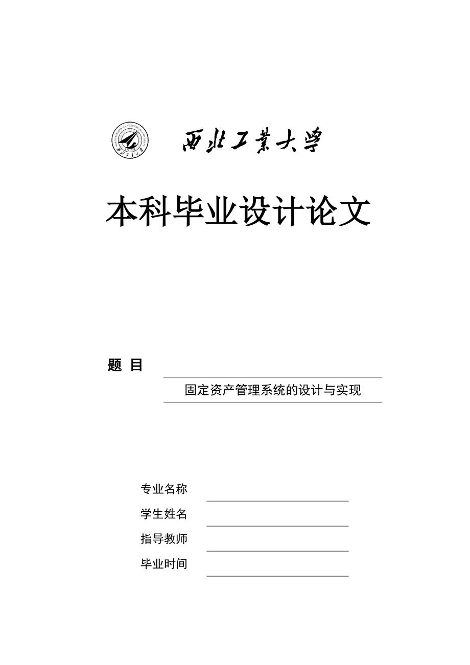 0固定资产管理系统的设计与实现_第1页