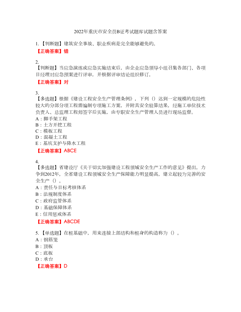 2022年重庆市安全员B证考试题库试题33含答案_第1页