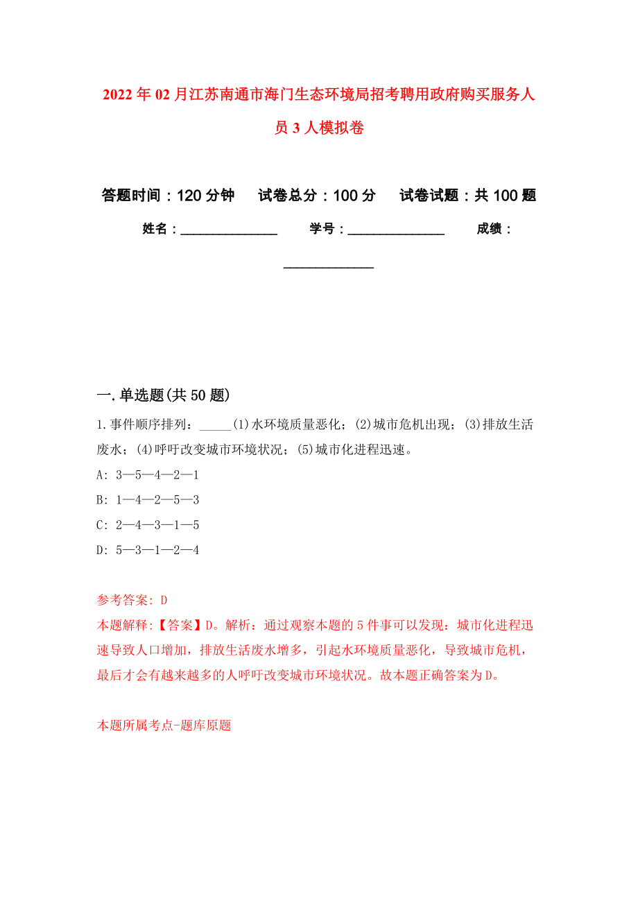 2022年02月江苏南通市海门生态环境局招考聘用政府购买服务人员3人模拟强化试卷_第1页