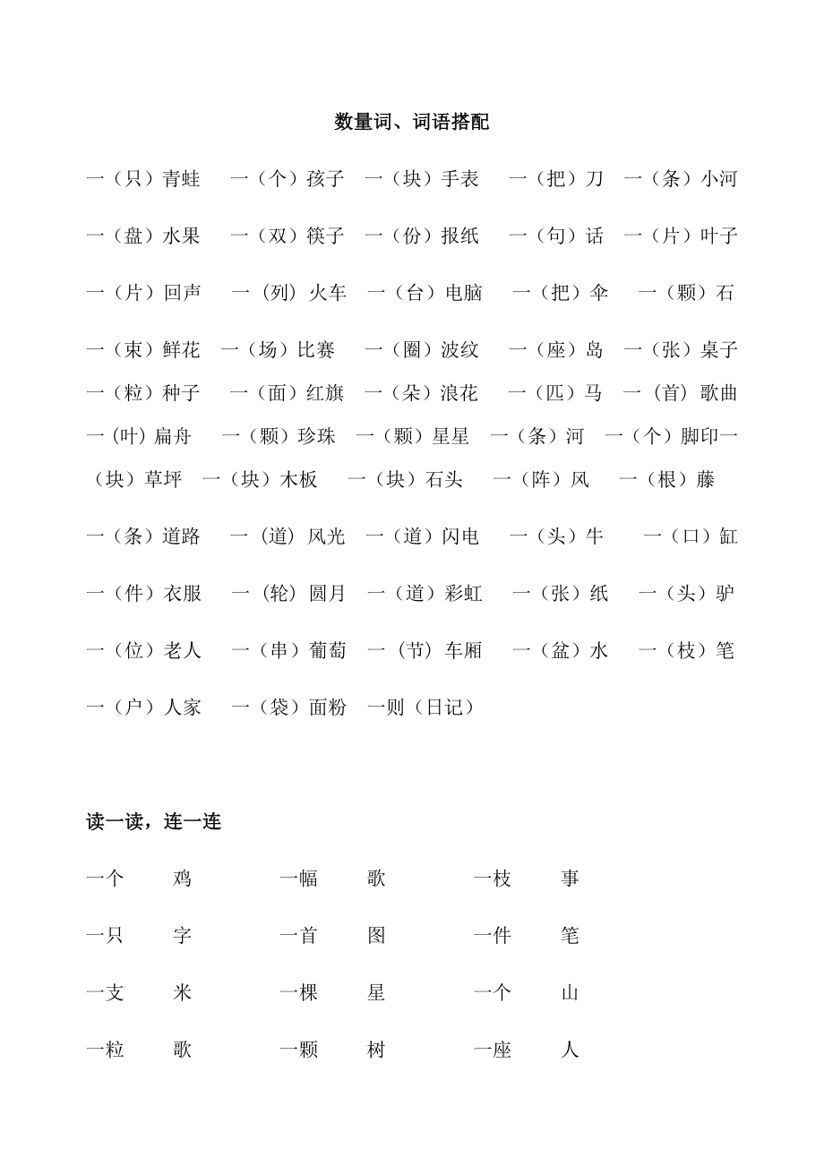 二年級上冊語文素材 - 數(shù)量詞、詞語搭配 人教（部編版）_第1頁