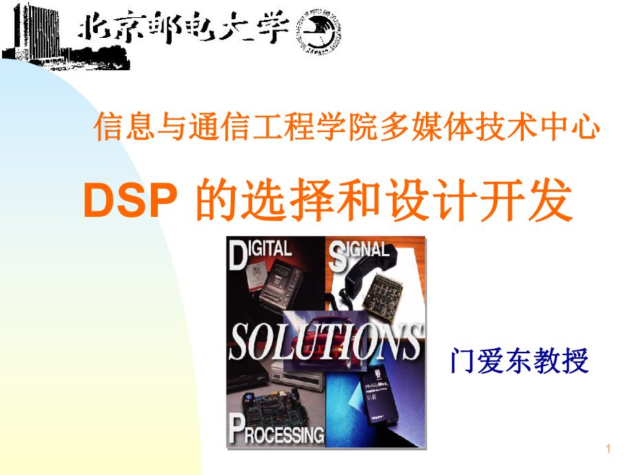数字信号处理 DSP08_工程设计讲座_第1页