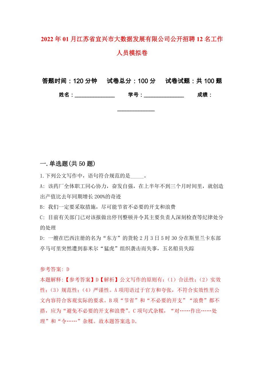 2022年01月江苏省宜兴市大数据发展有限公司公开招聘12名工作人员模拟强化试卷_第1页