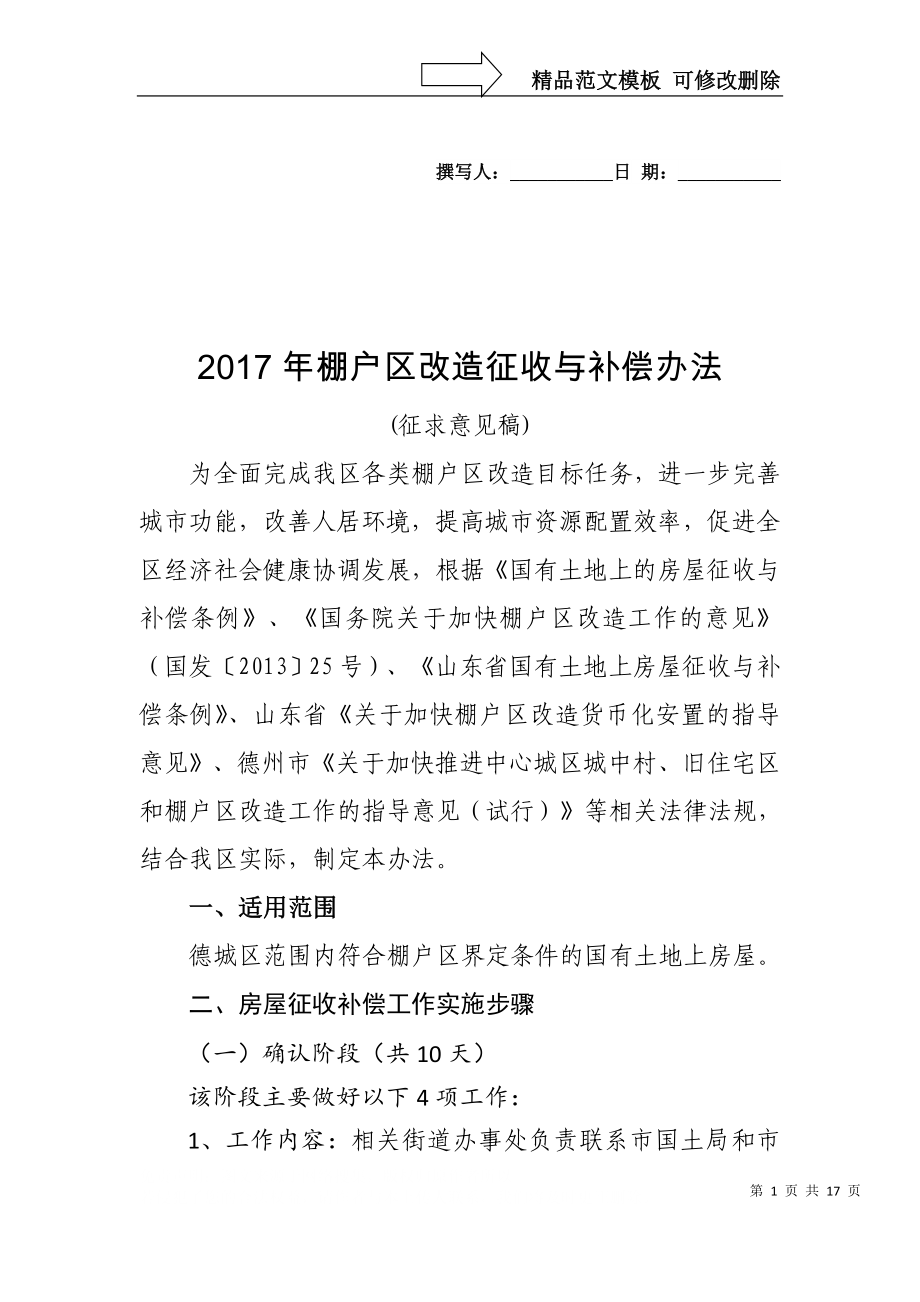 德城区三河六岸征地搬迁补偿安置方案_第1页