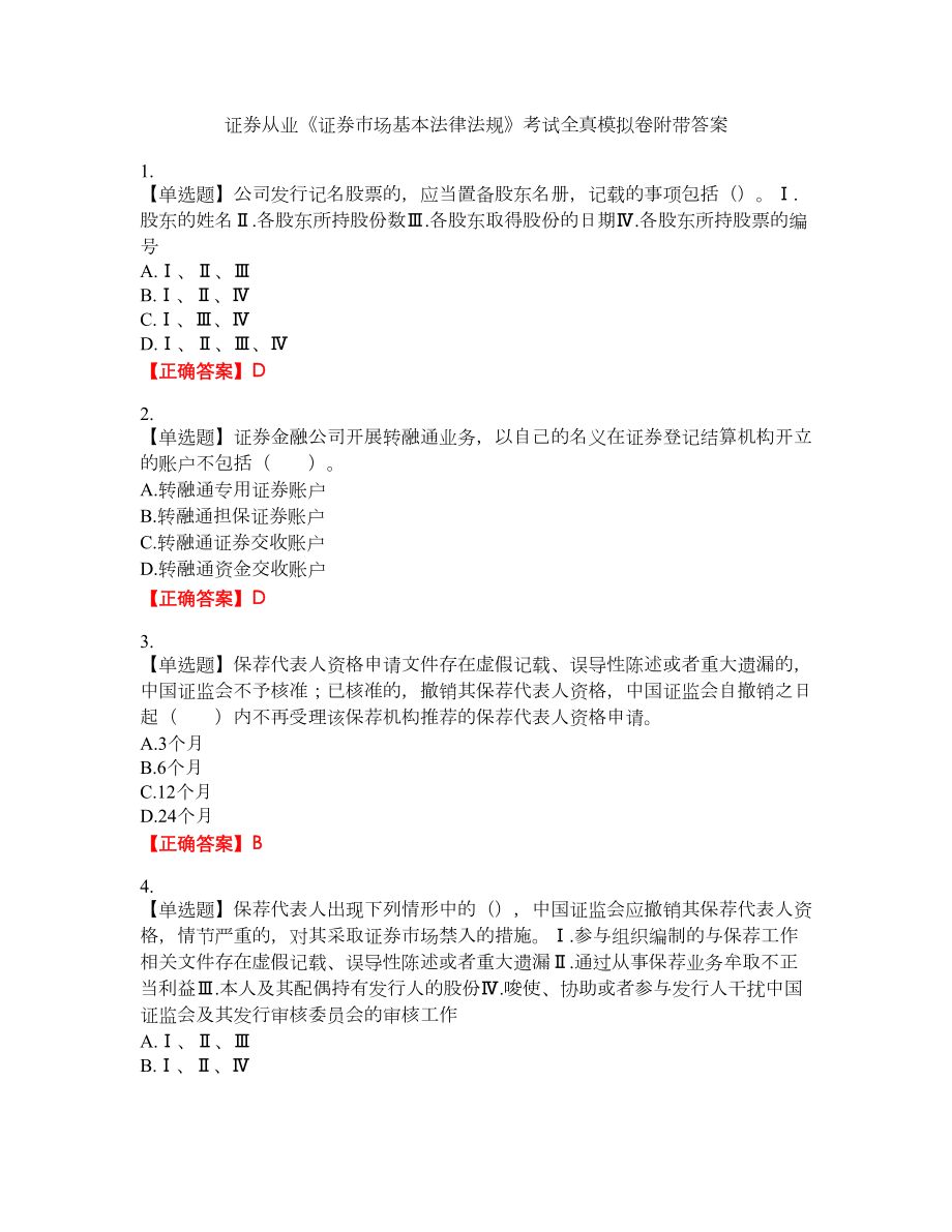 证券从业《证券市场基本法律法规》考试全真模拟卷42附带答案_第1页