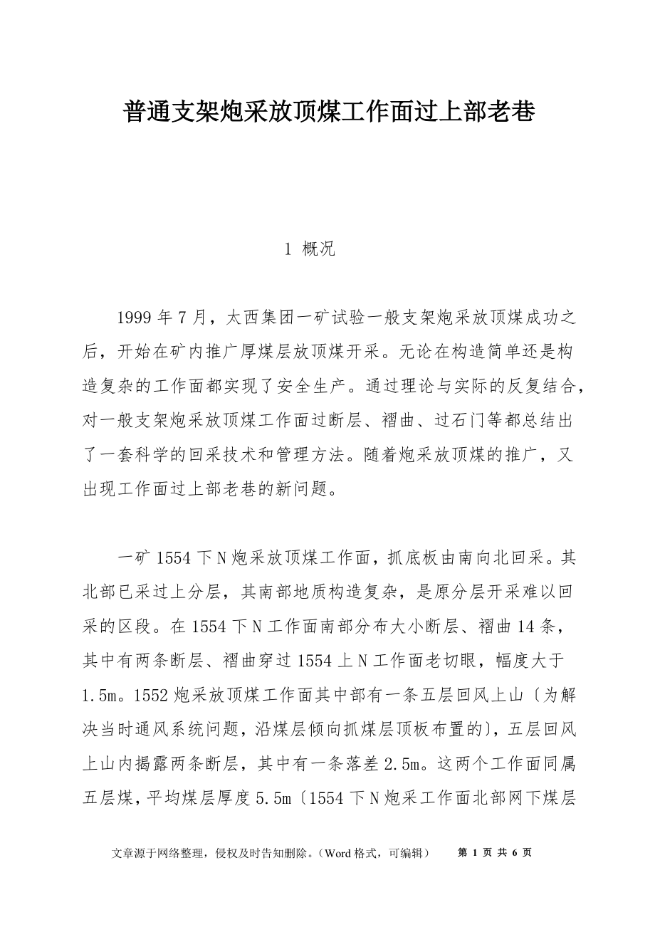 普通支架炮采放頂煤工作面過上部老巷_第1頁