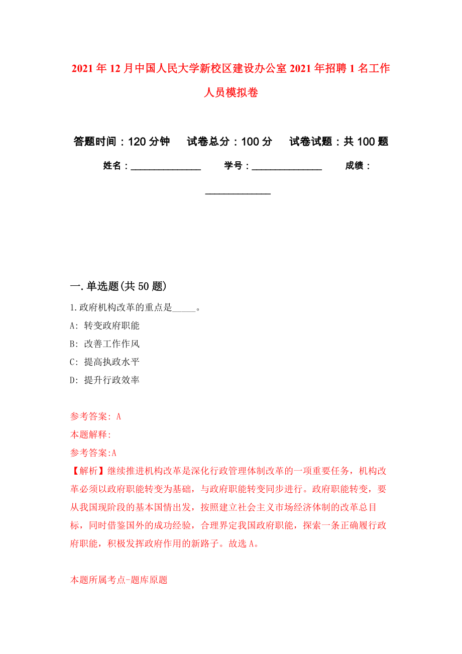 2021年12月中国人民大学新校区建设办公室2021年招聘1名工作人员专用模拟卷（第3套）_第1页