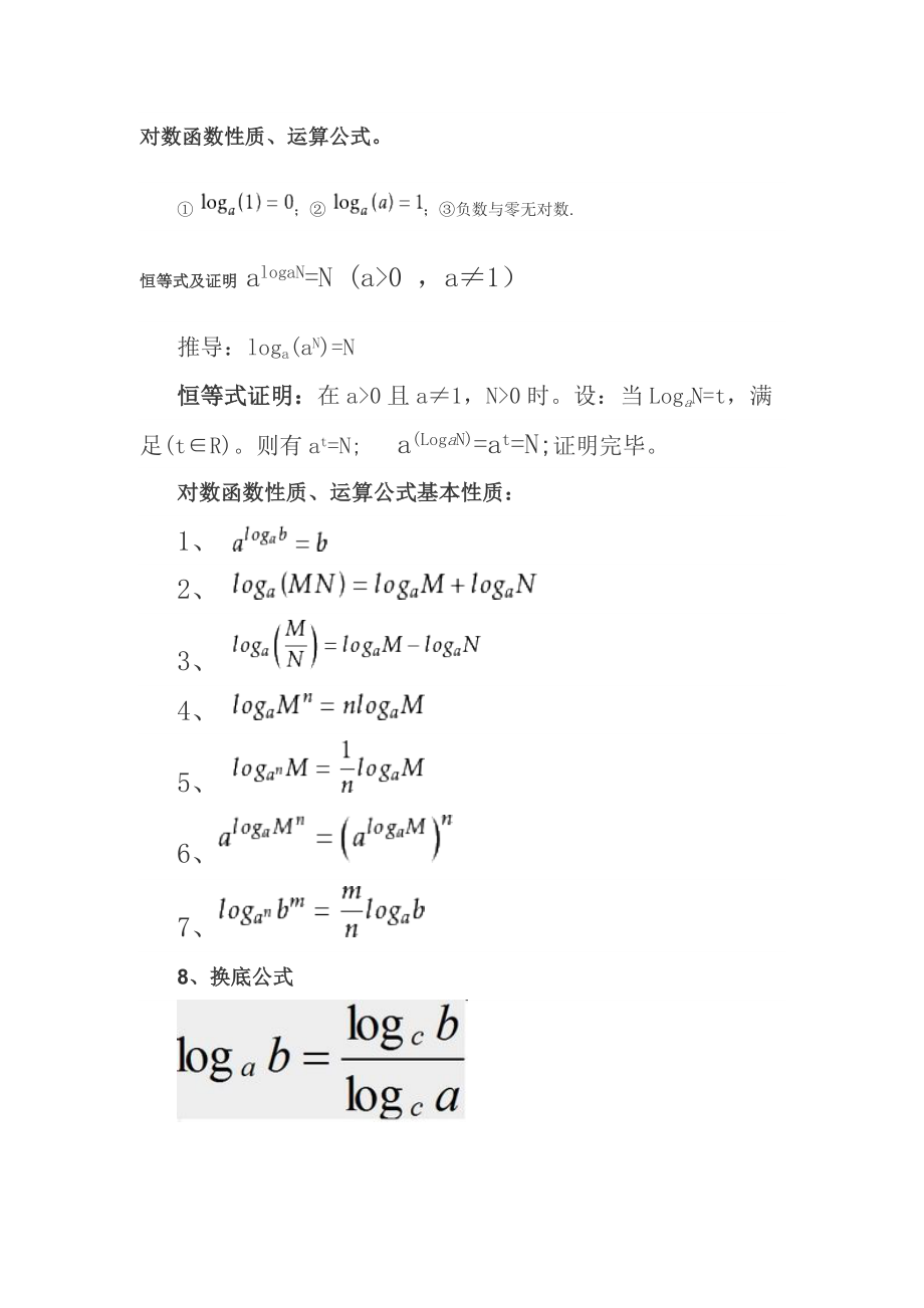 对数函数性质运算公式_第1页