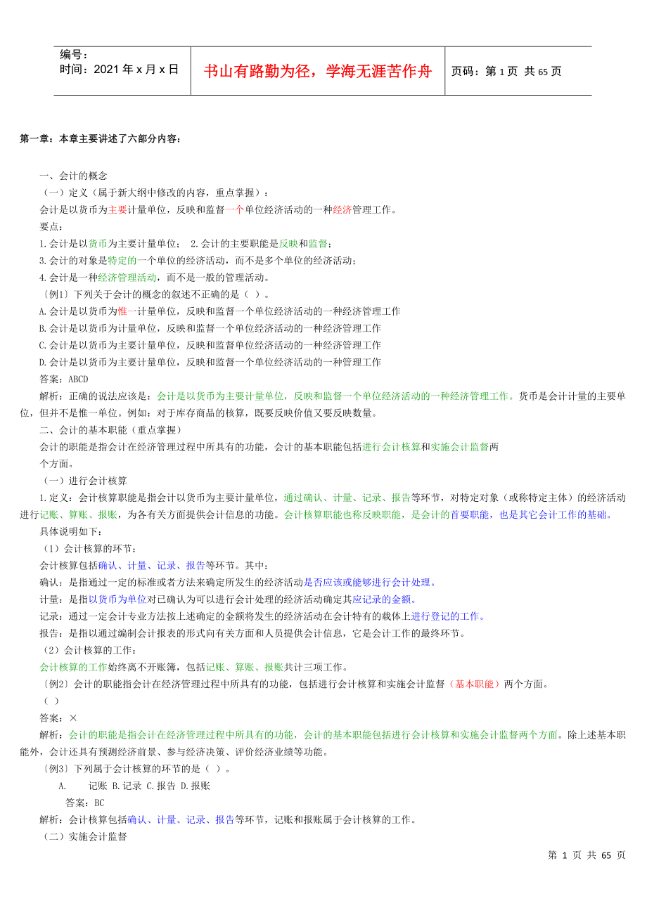 XXXX年会计基础知识重点_第1页