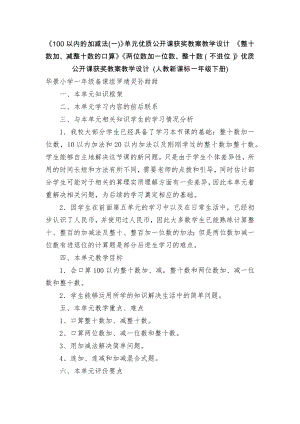 《100以內(nèi)的加減法(一)》單元優(yōu)質(zhì)公開(kāi)課獲獎(jiǎng)教案教學(xué)設(shè)計(jì) 《整十?dāng)?shù)加、減整十?dāng)?shù)的口算》《兩位數(shù)加一位數(shù)、整十?dāng)?shù)（不進(jìn)位）》優(yōu)質(zhì)公開(kāi)課獲獎(jiǎng)教案教學(xué)設(shè)計(jì) (人教新課標(biāo)一年級(jí)下冊(cè))