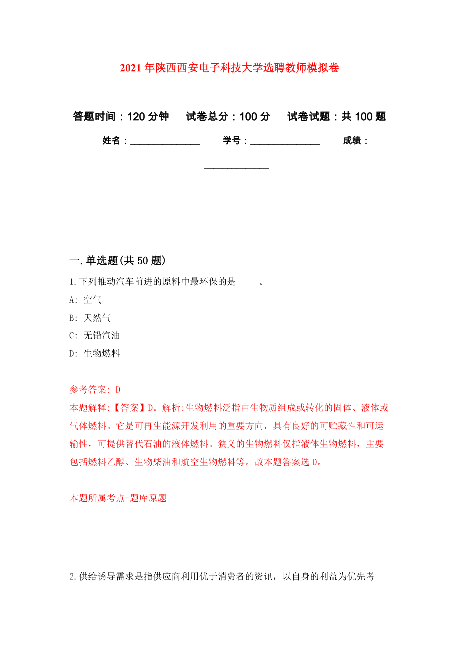 2021年陕西西安电子科技大学选聘教师专用模拟卷（第7套）_第1页