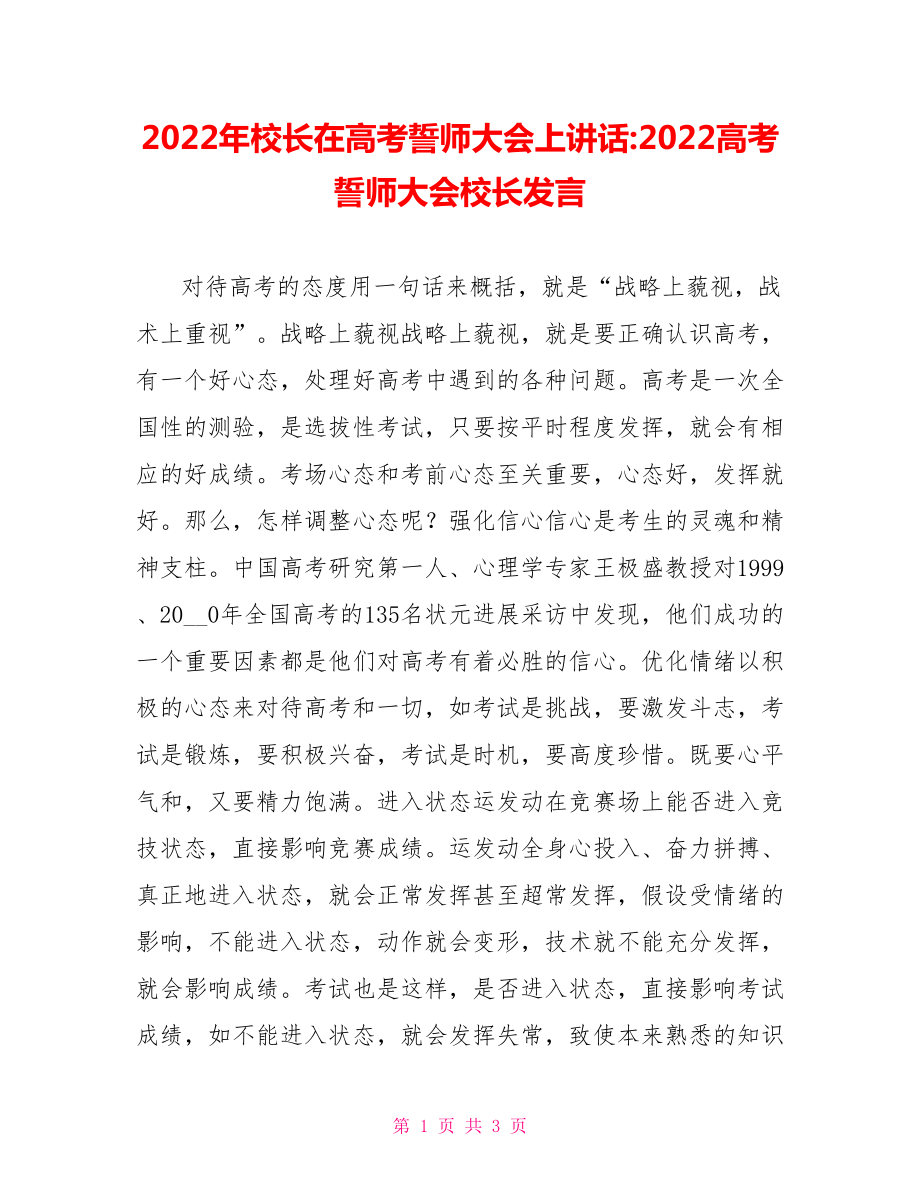 2022年校长在高考誓师大会上讲话2022高考誓师大会校长发言_第1页