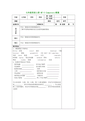 （新版）外研版七年級英語上冊 M7-3 Computers教案