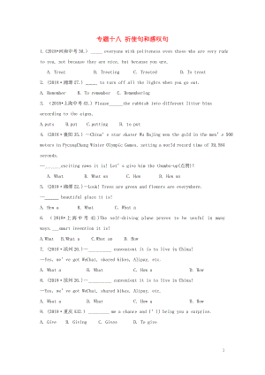 2019年中考英語復(fù)習(xí)分類匯編 小題狂做 專題十八 祈使句和感嘆句