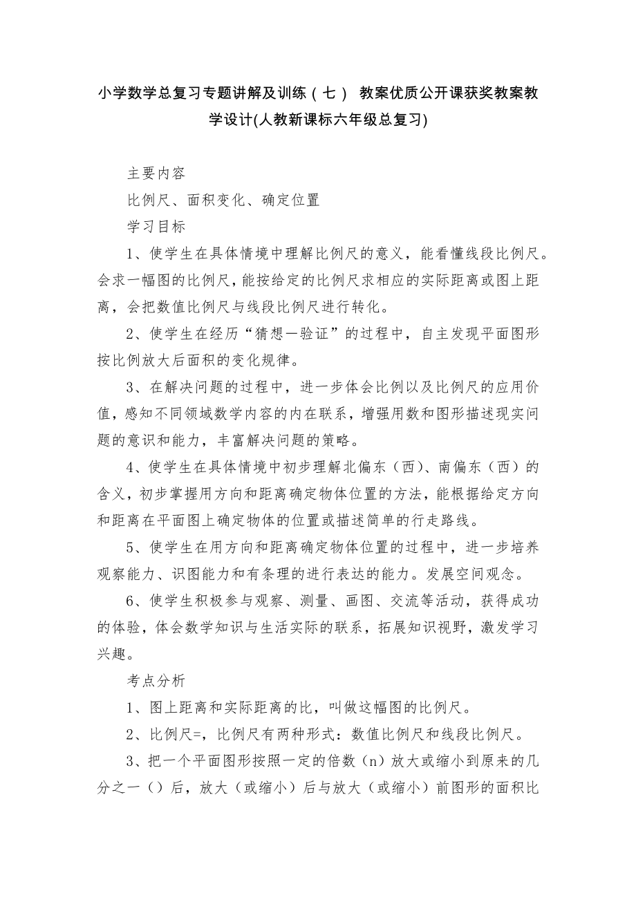 小学数学总复习专题讲解及训练（七） 教案优质公开课获奖教案教学设计(人教新课标六年级总复习)_第1页