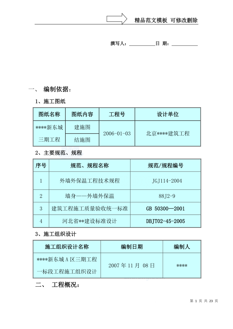 河北某高层住宅外墙外保温施工方案-secret_第1页