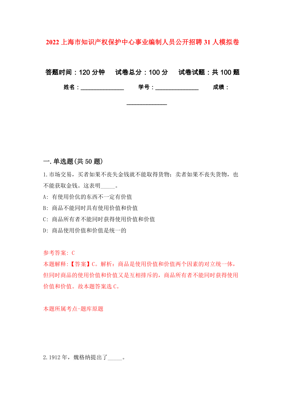 2022上海市知识产权保护中心事业编制人员公开招聘31人模拟卷_3_第1页