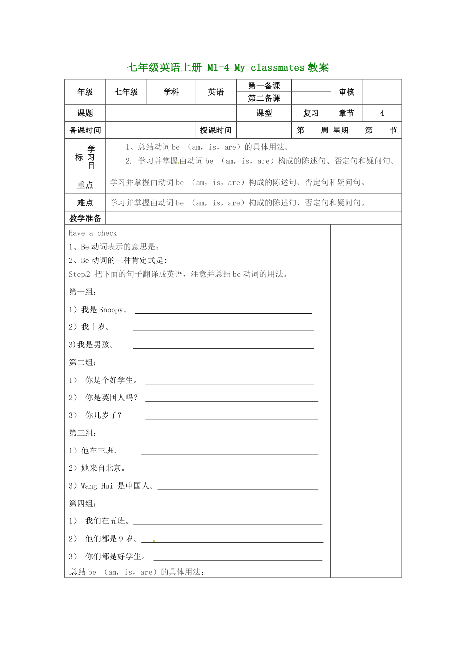 （新版）外研版七年級(jí)英語(yǔ)上冊(cè) M1-4 My classmates教案_第1頁(yè)