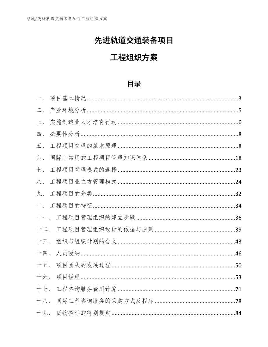 先进轨道交通装备项目工程组织方案_参考_第1页