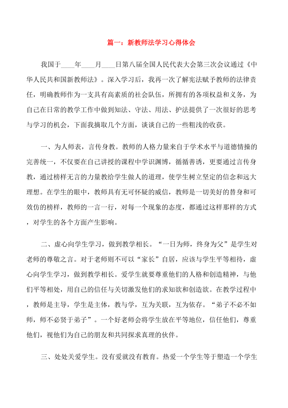 新教师法学习心得体会3篇_第1页