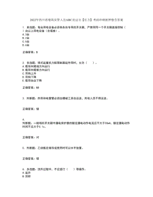 2022年四川省建筑安管人员ABC类证书【官方】考前冲刺密押卷含答案11