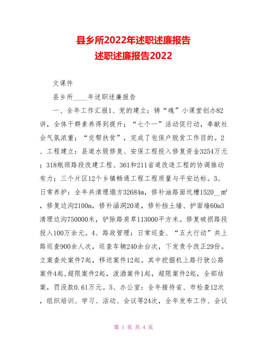 县乡所2022年述职述廉报告述职述廉报告2022_第1页