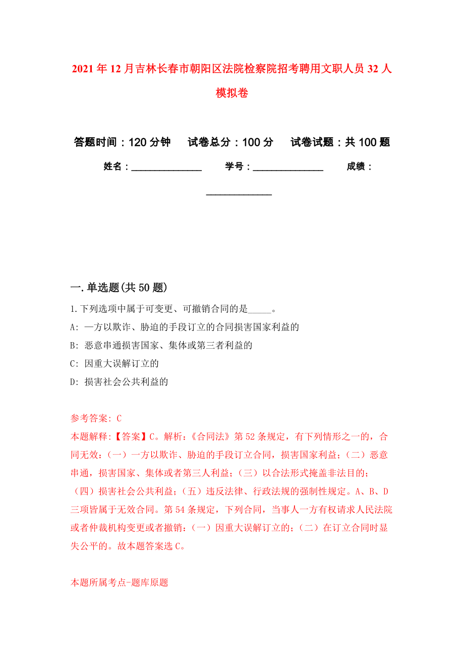 2021年12月吉林长春市朝阳区法院检察院招考聘用文职人员32人模拟卷_3_第1页