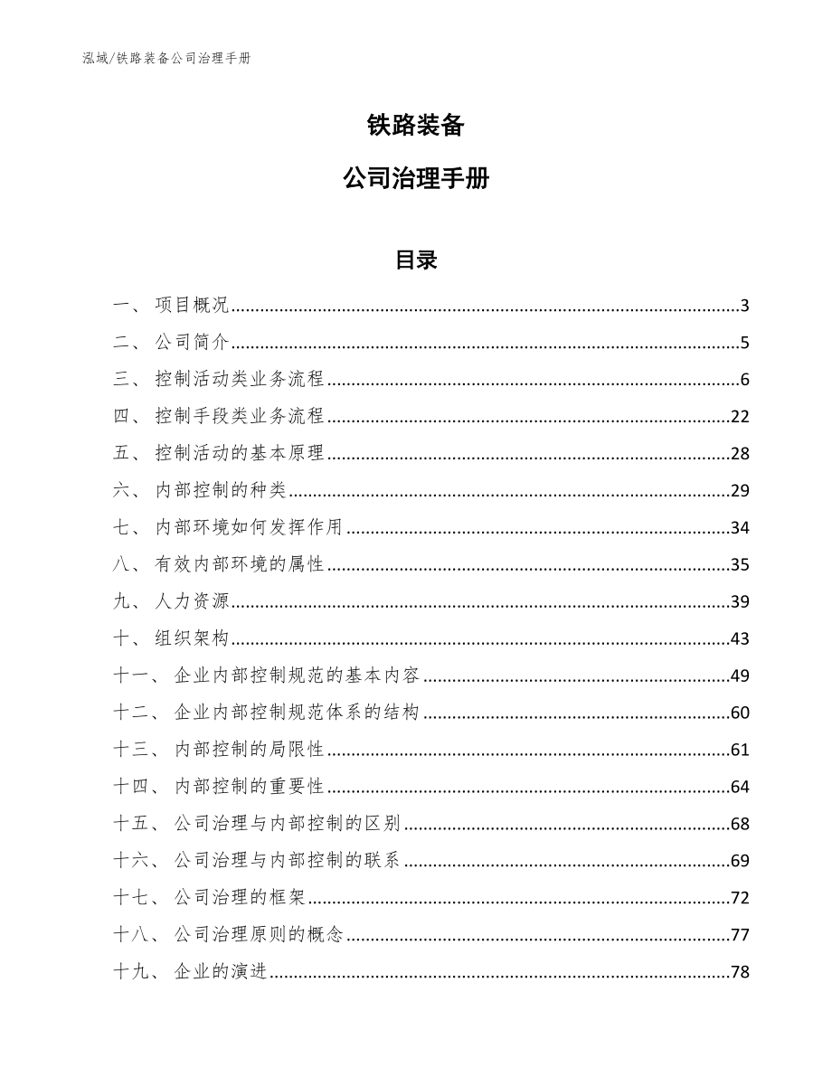 铁路装备公司治理手册（参考）_第1页