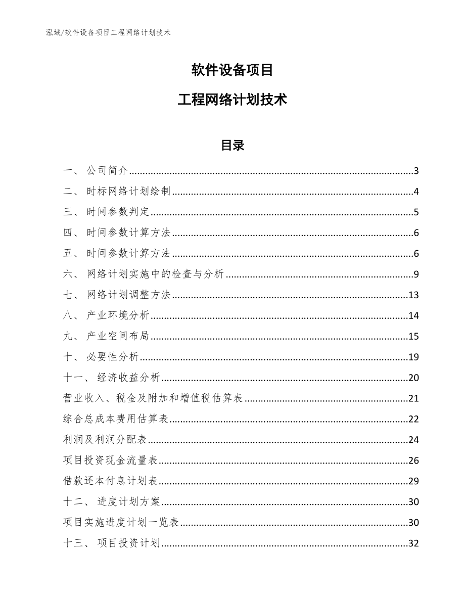 软件设备项目工程网络计划技术_第1页