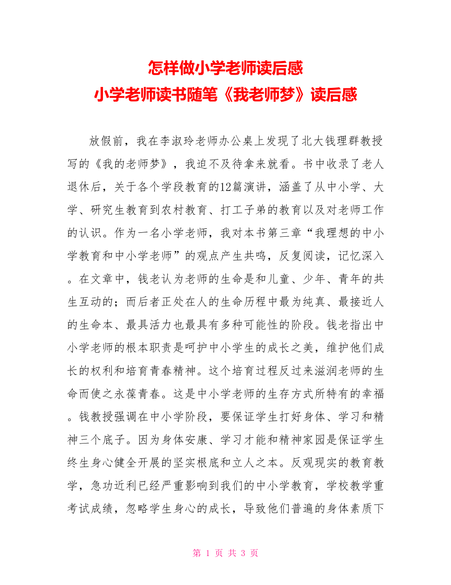 怎樣做小學(xué)老師讀后感小學(xué)老師讀書隨筆《我教師夢》讀后感_第1頁