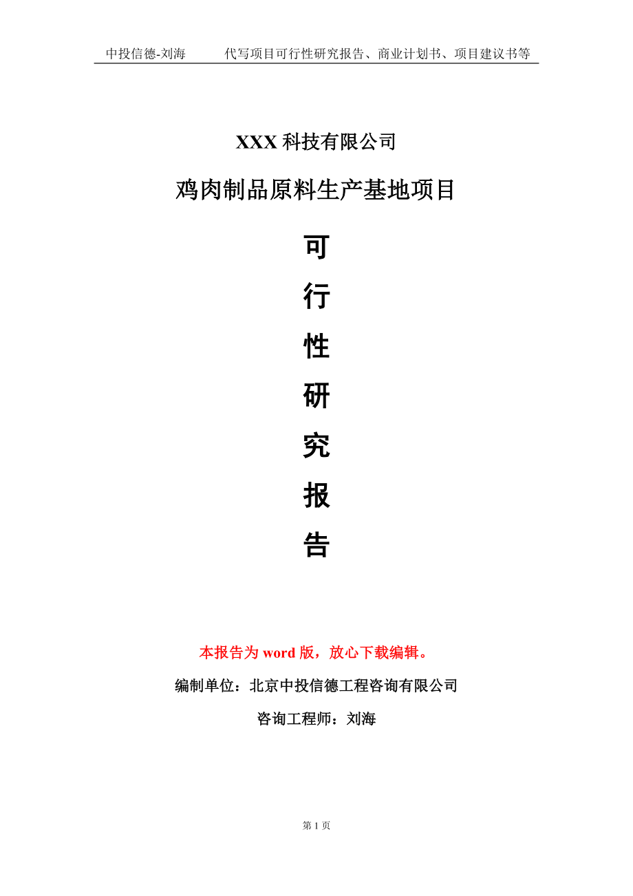 鸡肉制品原料生产基地项目可行性研究报告模板-立项备案_第1页