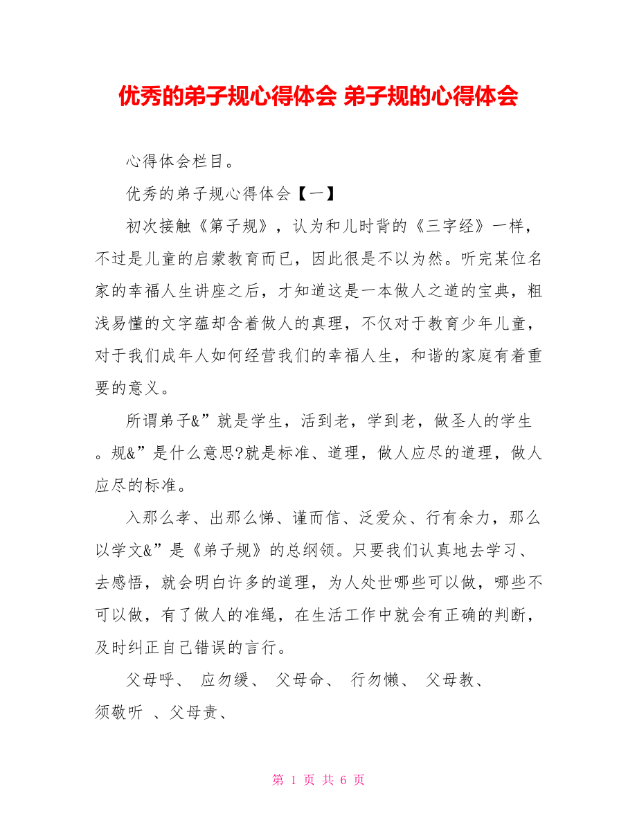 优秀的弟子规心得体会弟子规的心得体会_第1页