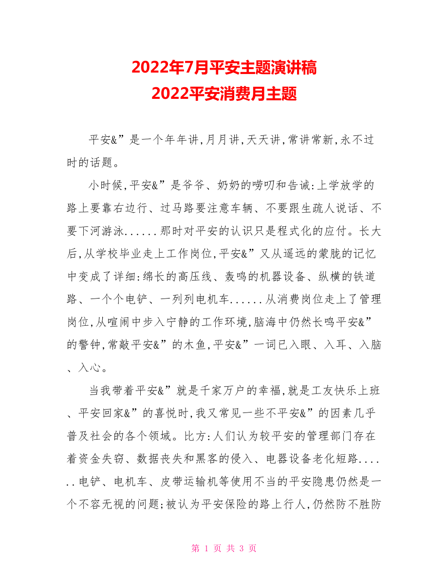 2022年7月安全主題演講稿2022安全生產(chǎn)月主題_第1頁(yè)