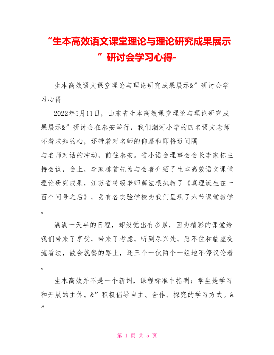 “生本高效语文课堂理论与实践研究成果展示”研讨会学习心得_第1页