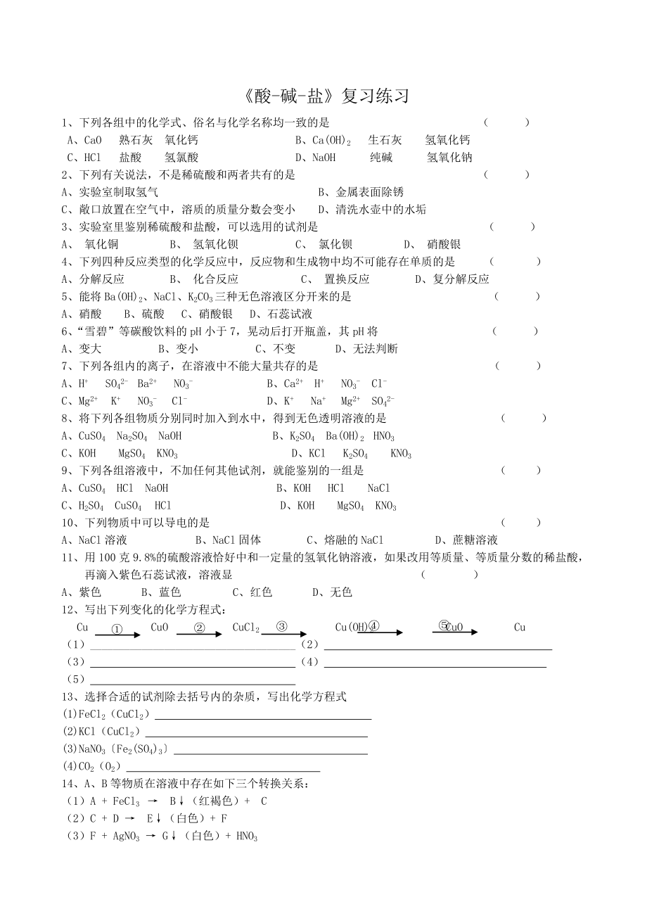 《酸-堿-鹽》復習練習_第1頁