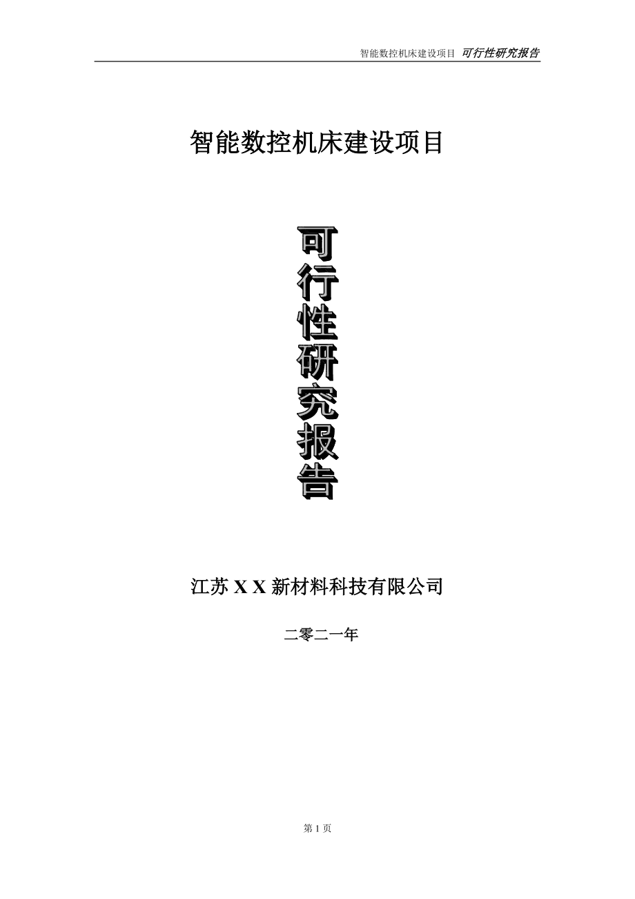 智能数控机床项目可行性研究报告-立项方案_第1页