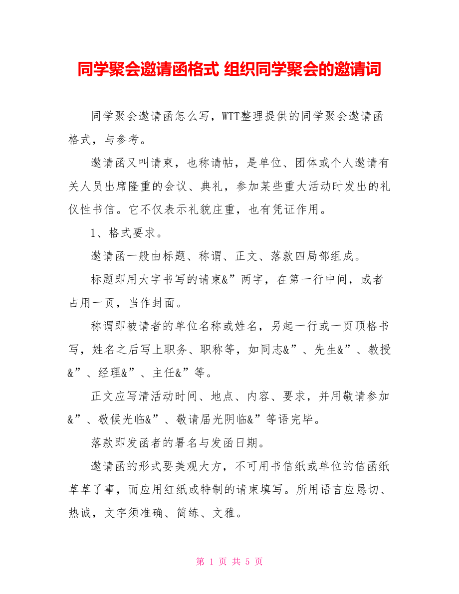 同学聚会邀请函格式组织同学聚会的邀请词_第1页