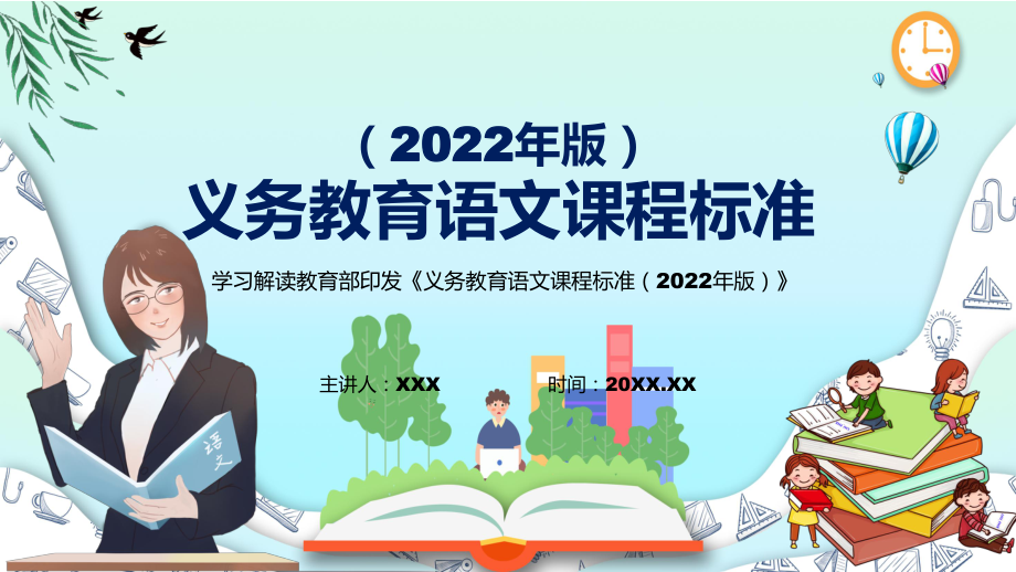 2022深入讲解语文课程新课标《义务教育语文课程标准（2022年版）》1动态PPT内容课件_第1页