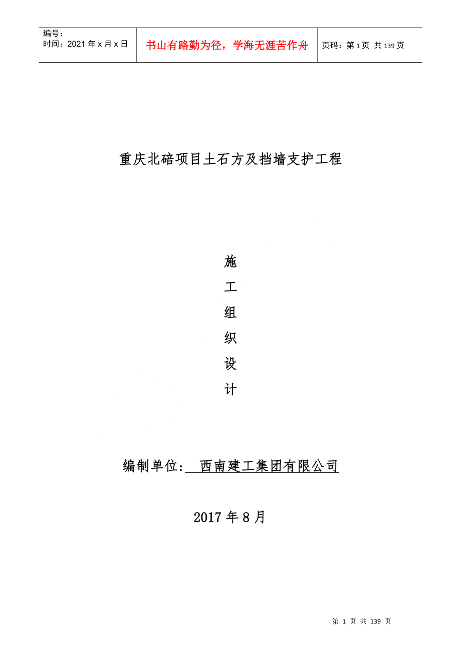 (原件)重庆北碚项目土石方及挡墙支护工程施工组织设计_第1页