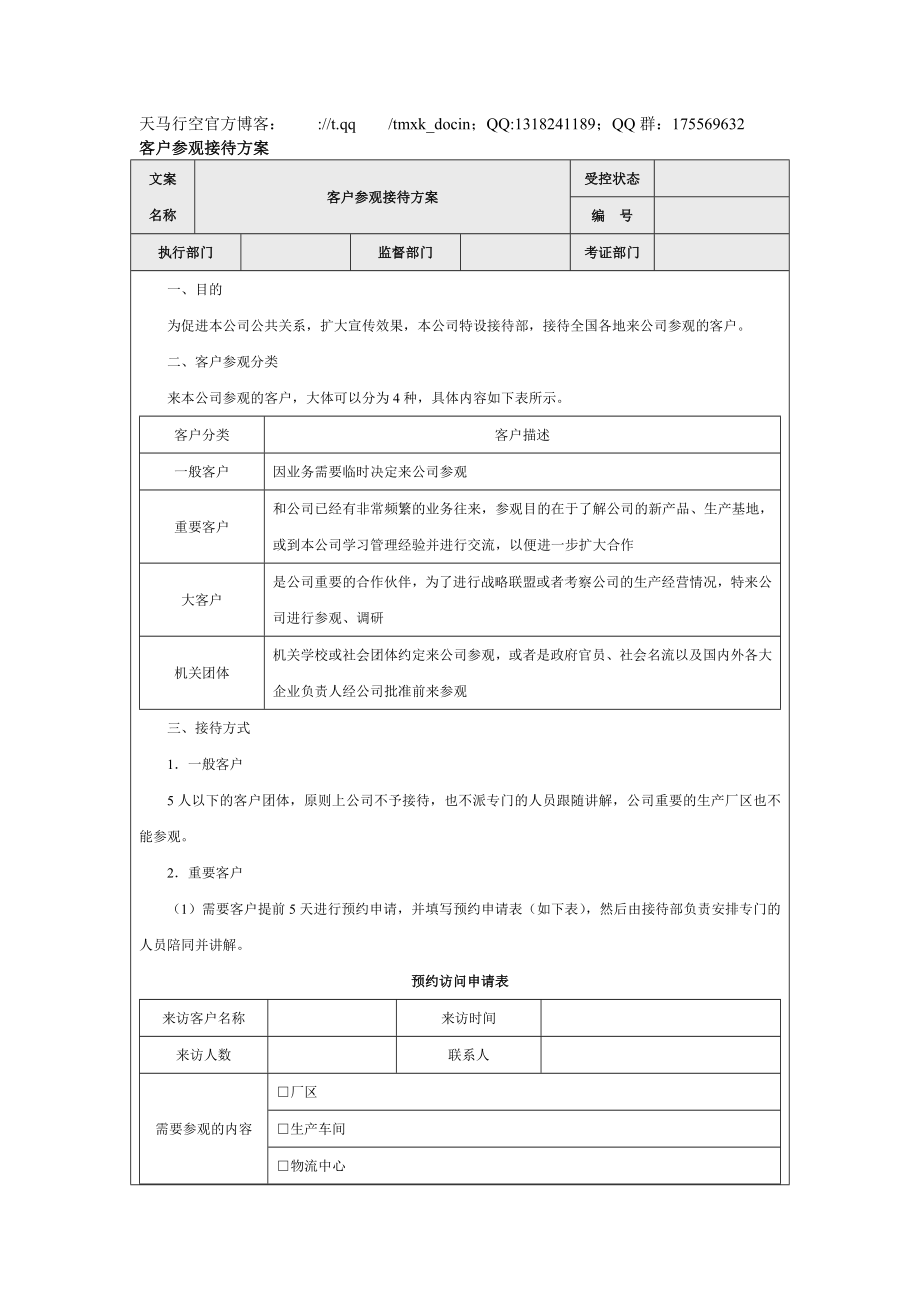 【營銷管理方案】客戶參觀接待方案_第1頁